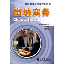 高职高专财经类规划教材：出纳实务