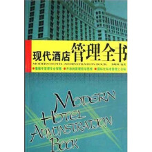现代酒店管理全书