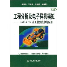 工程分析及电子样机模拟:CATIAV5在工程实践中的应用(附赠光盘1张)