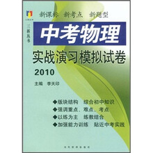 中考物理实战演习模拟试卷（2010）