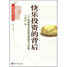 快乐投资的背后