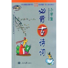 小学生必背古诗词（2011）（新课标）（含大纲）