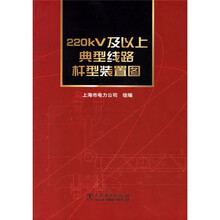 220kV及以上典型线路杆型装置图