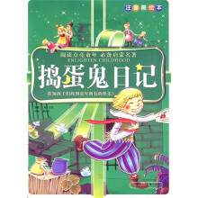 阅读点亮童年必备启蒙名著:捣蛋鬼日记(注音美绘本)