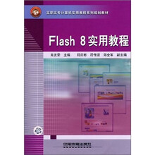 Flash8实用教程(高职高专计算机实用教程系列规划教材)