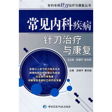 常见内科疾病针刀治疗与康复