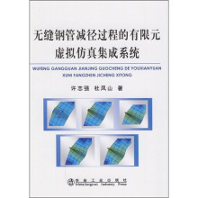 无缝钢管减径过程的有限元虚拟仿真集成系统