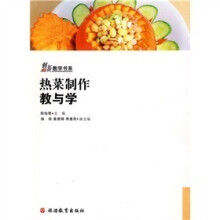 创新教学书系：热菜制作教与学（附赠光盘1张）