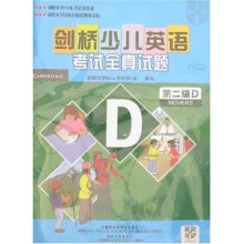 剑桥少儿英语考试全真试题(第2级D)(附带)