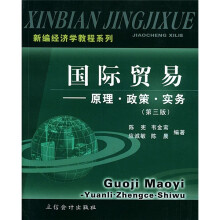 新编经济学教程系列·国际贸易：原理·政策·实务（第3版）