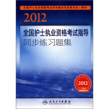 2012全国护士执业资格考试指导同步练习题集(附网络辅导卡)