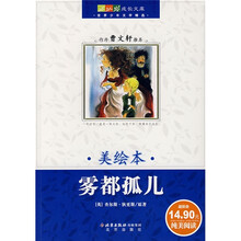 成长文库·世界少年文学精选：雾都孤儿（美绘本）