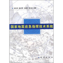 国家地震应急指挥技术系统