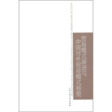 贸易模式演进与中国对外贸易模式转型
