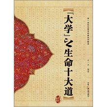 大学之生命十大道