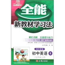 全能新教材学习法:初中英语5(9年级上册)(配外研版)