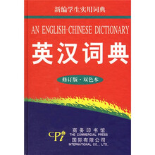 新编学生实用词典：英汉词典（修订版）（双色本）