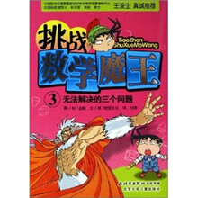 挑战数学魔王3：无法解决的三个问题