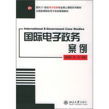 面向21世纪电子政务专业核心课程系列教材·全国高等院校电子政务联编教材：国际电子政务案例