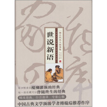 家藏四库（世说新语）（珍藏版）