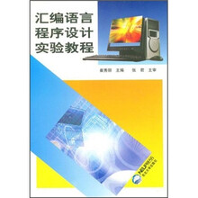 汇编语言程序设计实验教程
