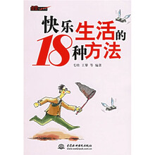 快乐生活的18种方法