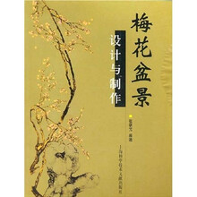 梅花盆景设计与制作