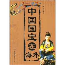 中国国宝在海外