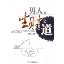 男人的生财之道