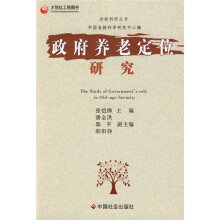 政府养老定位研究