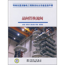 特高压直流输电工程换流站主设备监造手册:晶闸管换流阀