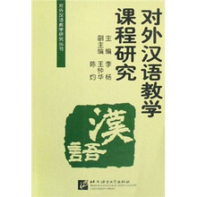 对外汉语教学课程研究/对外汉语教学研究丛书