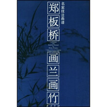名家技法画谱:郑板桥画兰画竹