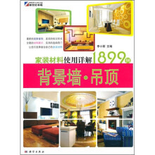家装材料使用详解1899例:背景墙·吊顶