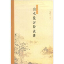 中国古代山水旅游诗选讲