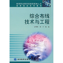 高等职业教育技能型紧缺人才培养培训系列教材：综合布线技术与工程