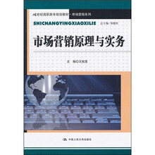 21世纪高职高专规划教材·市场营销系列：市场营销原理与实务