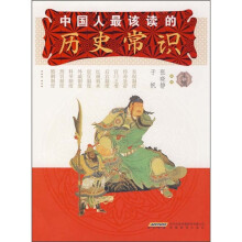 中国人最该读的历史常识