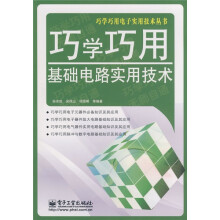 巧学巧用基础电路实用技术