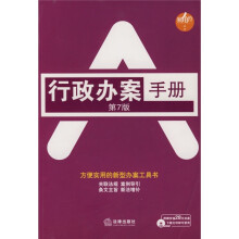行政办案手册（第7版）（附光盘）