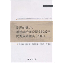 发现的魅力：思想政治理论课实践教学优秀成果撷英（2009）