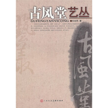 古风堂艺丛
