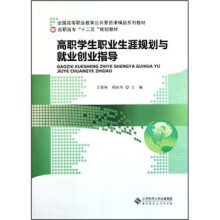 全国高等职业教育公共素质课精品系列教材:高职学生职业生涯规划与就业创业指导
