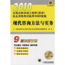 2010全国注册咨询工程师（投资）执业资格考试临考冲刺9套题：现代咨询方法与实务
