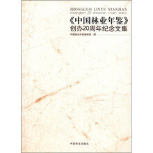 《中国林业年鉴》创办20周年纪念文集