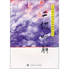 二级听解(附光盘)