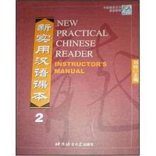 中国国家汉办规划教材：新实用汉语课本2（教师手册）