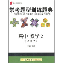常考题型训练题典:高中数学2(必修2)