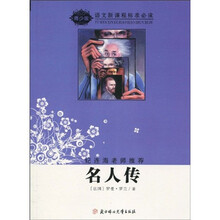 语文新课程标准必读：名人传（青少版）