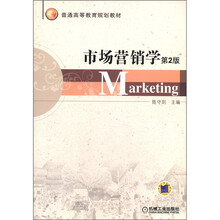 普通高等教育规划教材:市场营销学(第2版)